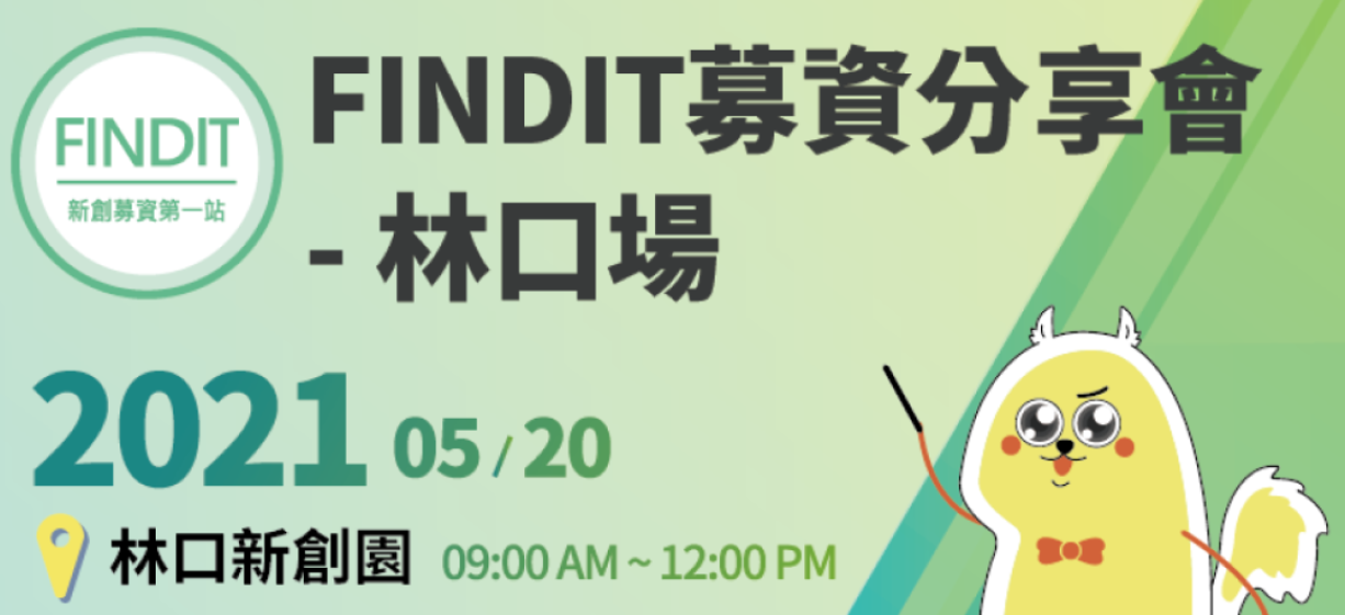 【5月20日活動取消通知】 FINDIT募資分享會-林口場