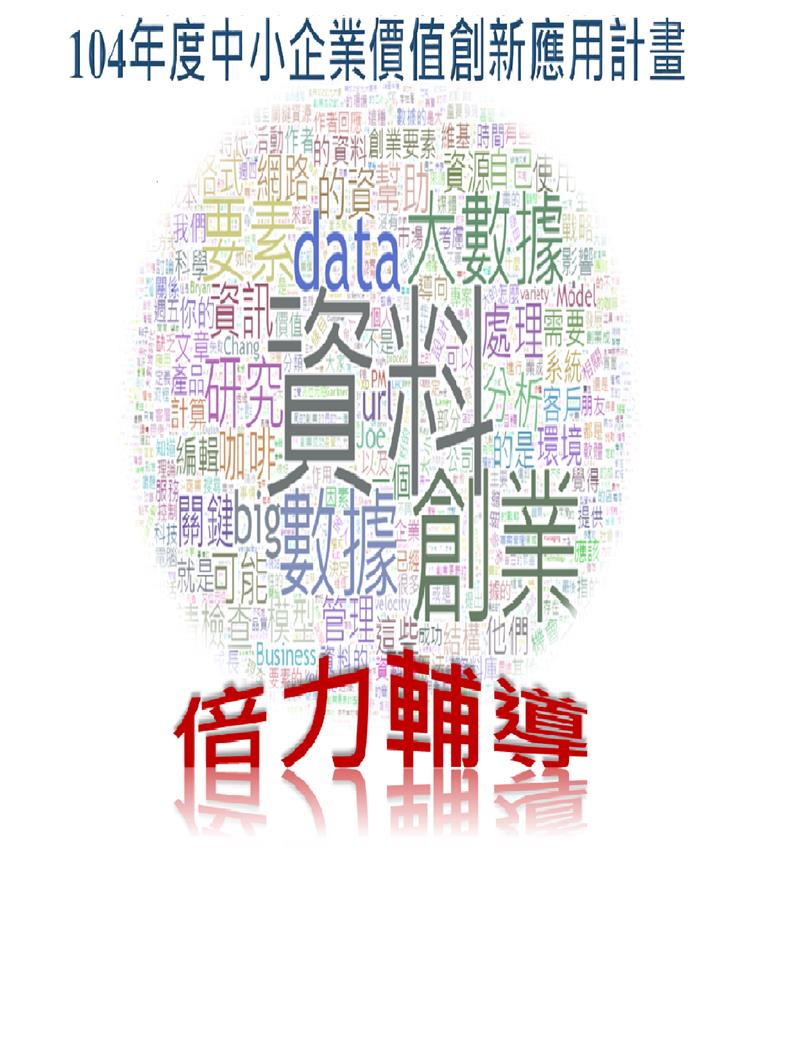 倍力輔導系列活動「資料創新應用資金媒合會」- 已於12/3圓滿完成