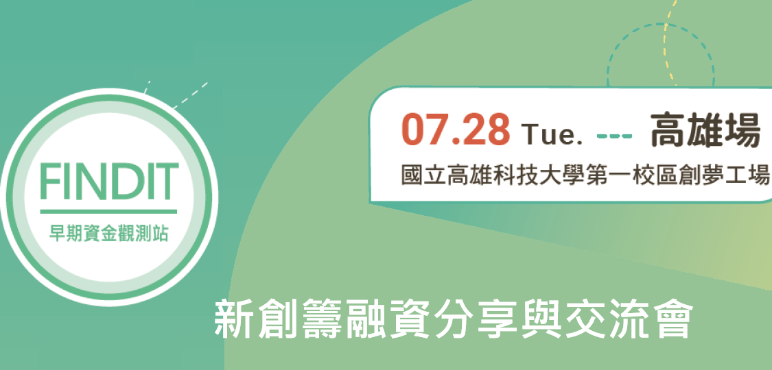 2020/7/28新創籌融資分享與交流會-高雄場