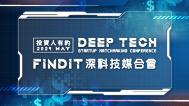 2024 【投資人有約-FINDIT深科技媒合會】活動花絮