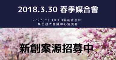 「2018年投資人有約媒合會-春季場」Pitch提案募集活動開跑