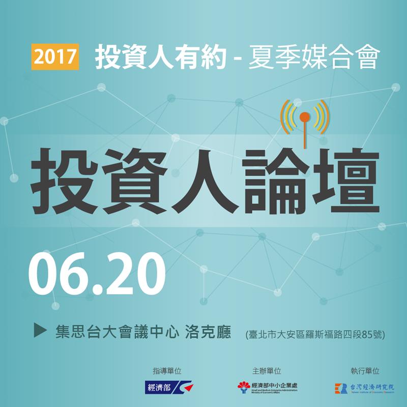 2017【H1投資人論壇】