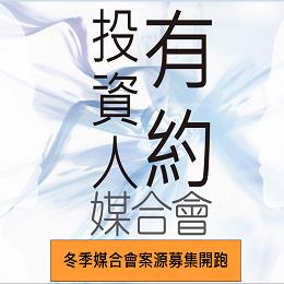 「2016年投資人有約媒合會-冬季場」Pitch提案募集活動開跑