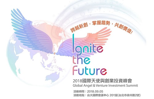 Ignite the Future 2018國際天使與創業投資峰會～跨越新創、掌握趨勢、共創價值