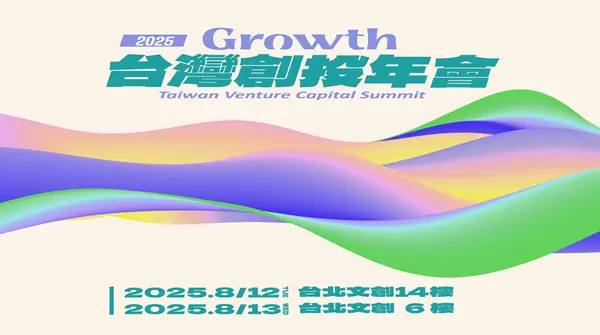【2025台灣創投年會】頂尖領袖與你進行深度對話，助力新創打造下一個護國神山