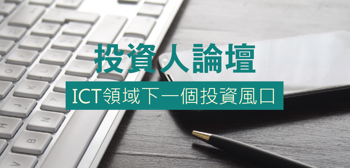 2016年第一場投資人論壇～ICT領域下一個投資風口