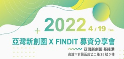 4/19 亞灣新創園X FINDIT募資分享會