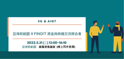 【2022亞灣媒合會】限定5G、AIoT產業新創徵件中