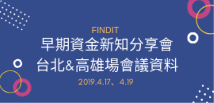 早期資金新知分享會-高雄場&台北場(含會議資料)