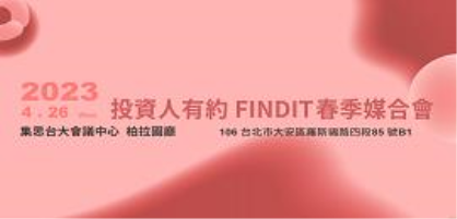 (入選新創名單公布!!)2023「投資人有約」FINDIT春季媒合會(4/26)