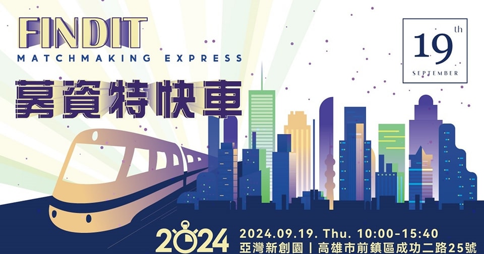 2024 【投資人有約-募資特快車】活動花絮