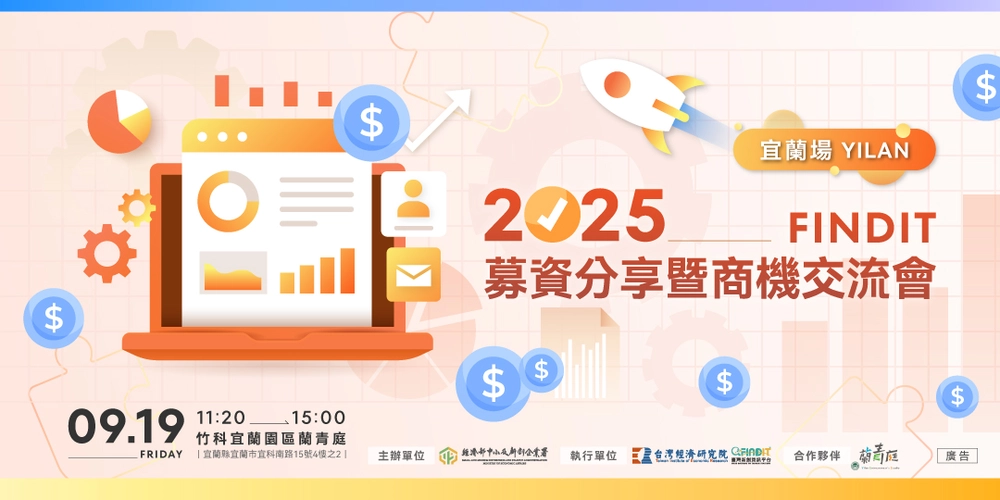 2025【FINDIT募資分享暨商機交流會－宜蘭場】-即日起至9/12(五)中午12點截止報名