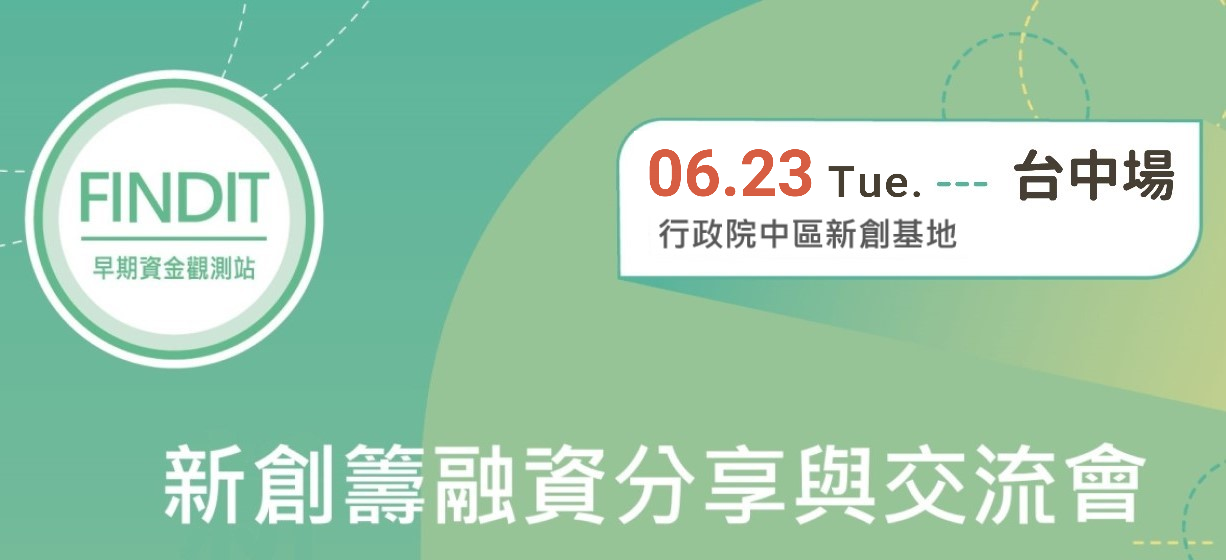 2020/6/23新創籌融資分享與交流會-台中場