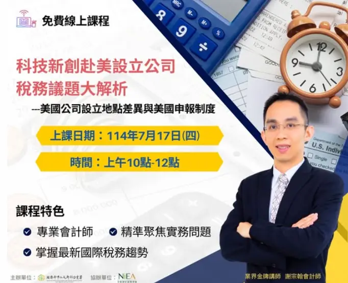 7月免費線上課程｜科技新創赴美設立公司稅務議題大解析】