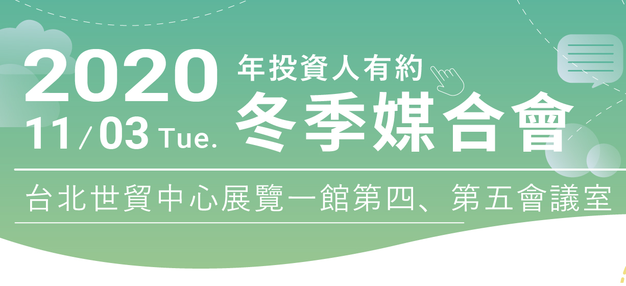 2020 投資人有約−冬季媒合會(限投資人報名)