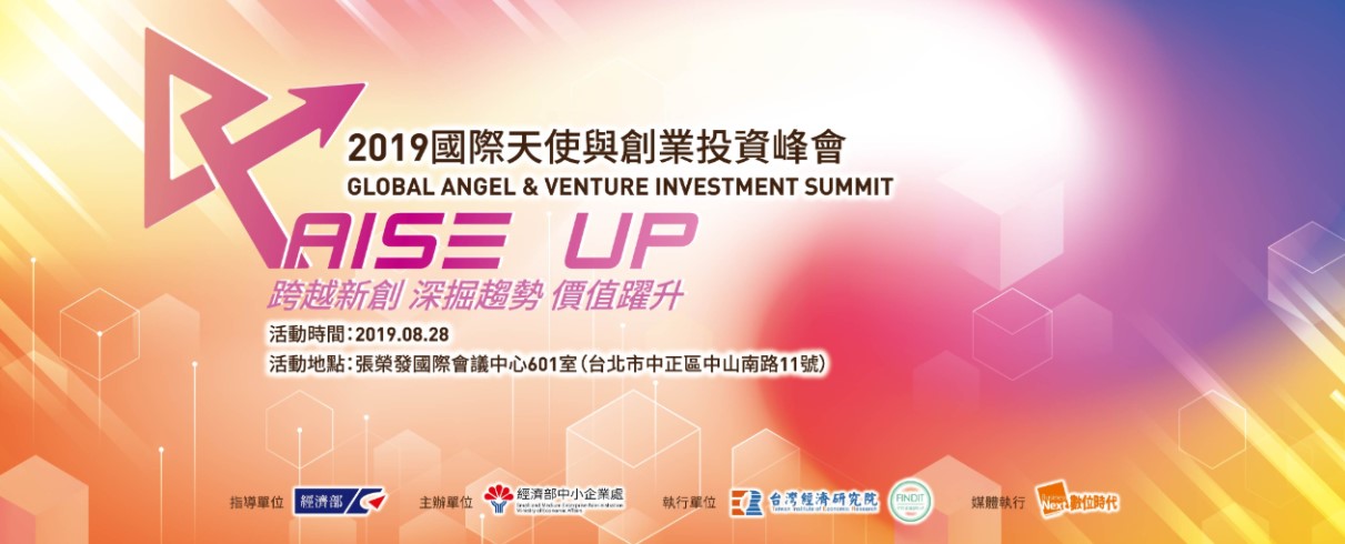 【2019國際天使與創業投資峰會】論壇開放報名!!!!!!
