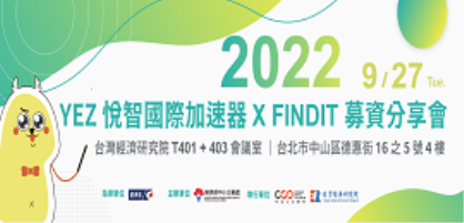 《 YEZ悅智國際加速器 x FINDIT 募資分享會 》 如何成為那投資者眷顧的0.6%