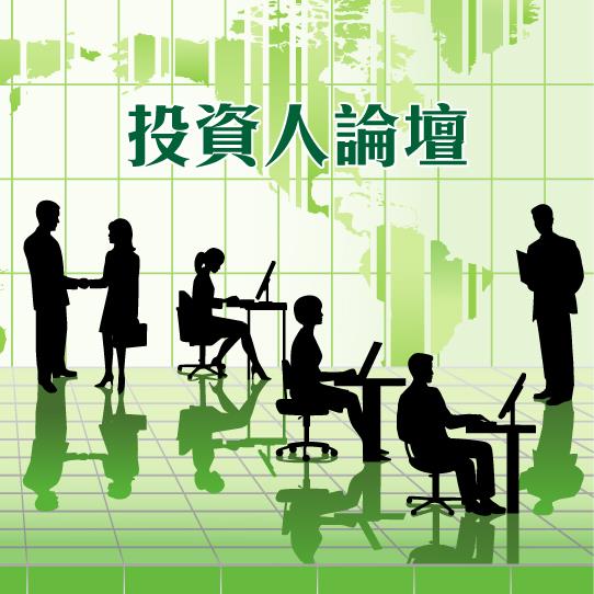 第二場「投資人論壇」已於11月17日上午舉行