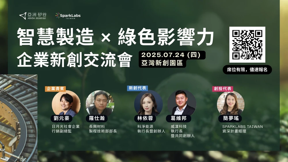 《智慧製造 × 綠色影響力》企業新創交流會