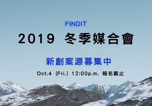 2019年冬季媒合會-新創案源募集/Winter Matchmaking Registration