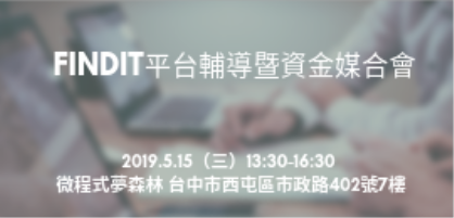 【FINDIT】平台輔導暨資金媒合會-台中場(地點變更!)