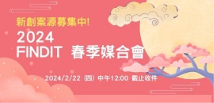 (入選名單公布!!!)2024「投資人有約」FINDIT春季媒合會(327)-新創案源募集中!
