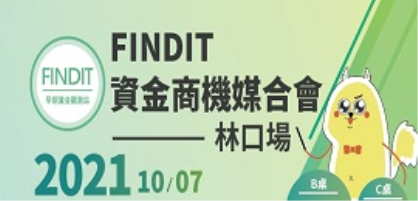 【10月7日】  FINDIT募資分享會-林口場