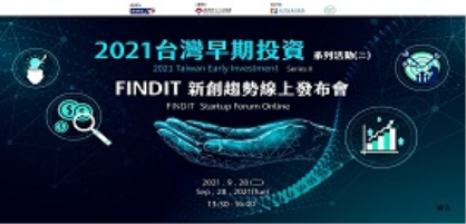 2021台灣早期投資系列活動(二)FINDIT新創趨勢線上發布會