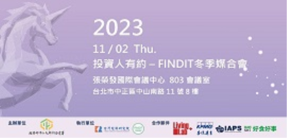2023 【投資人有約− FINDIT冬季媒合會】