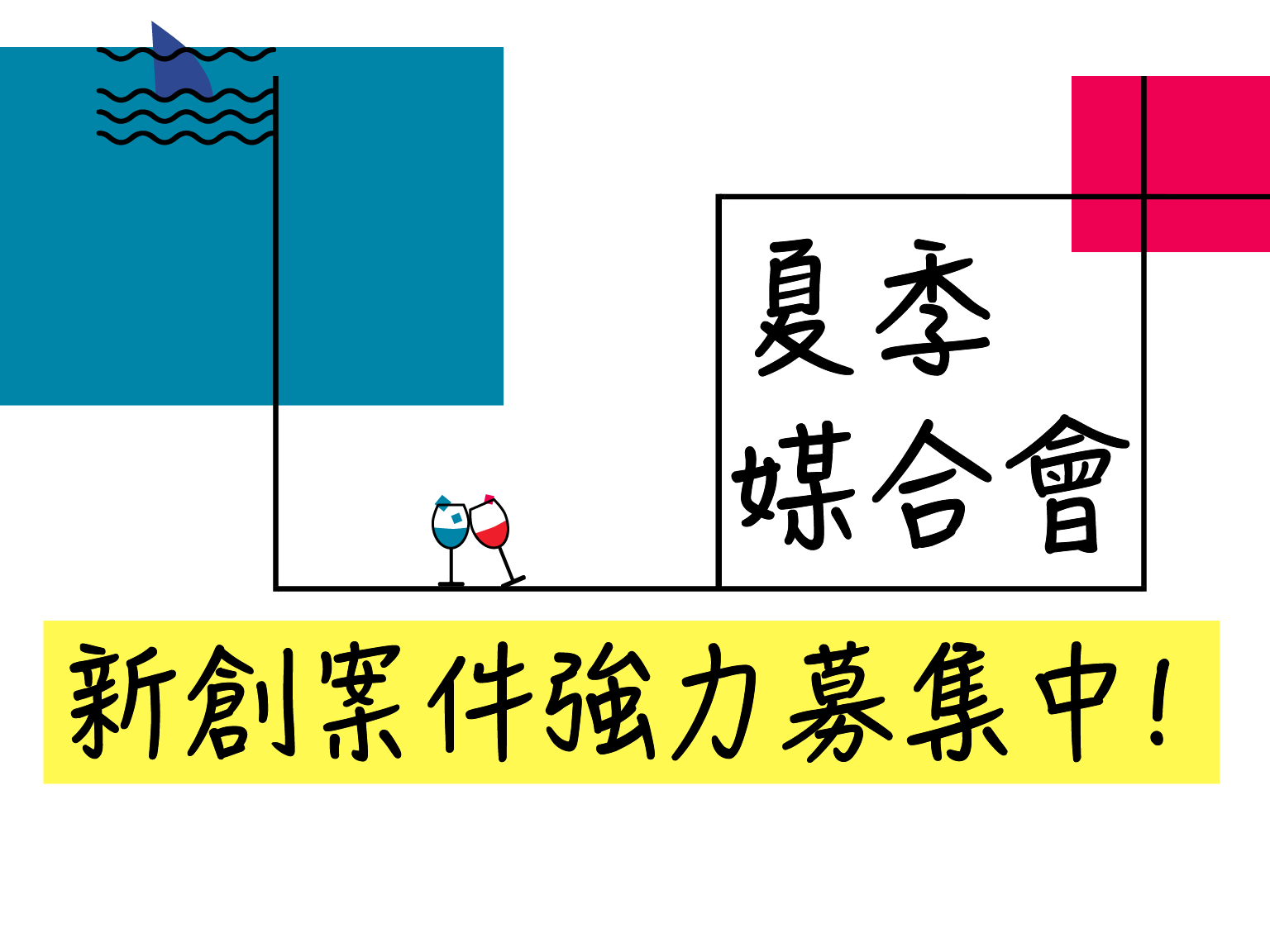 「2018年投資人有約媒合會-夏季場」Pitch提案募集活動開跑