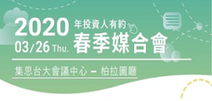 2020 投資人有約−春季媒合會(限投資人報名)