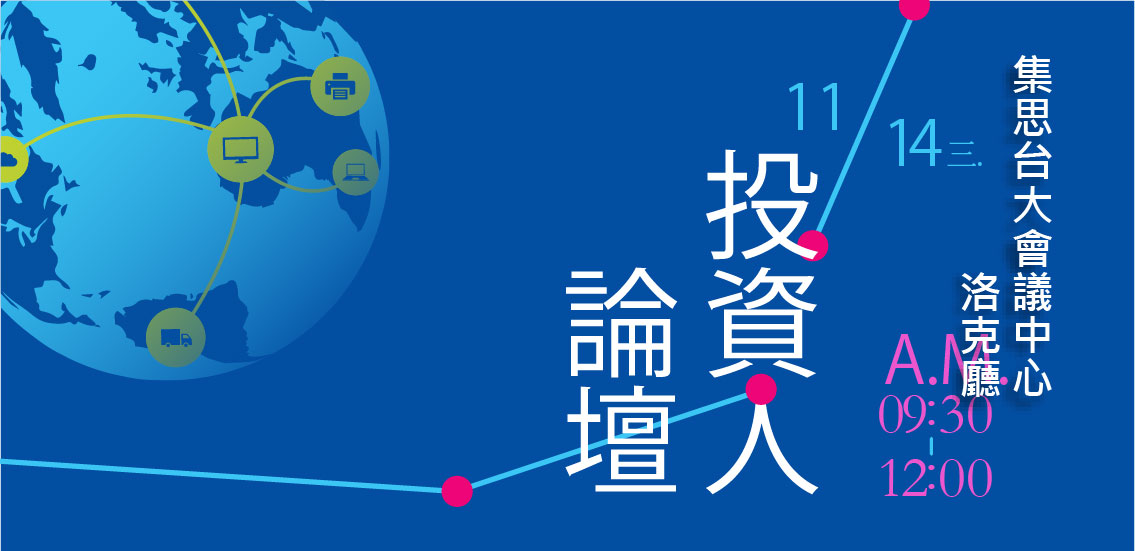 2018 H2【投資人論壇】報名開始!!