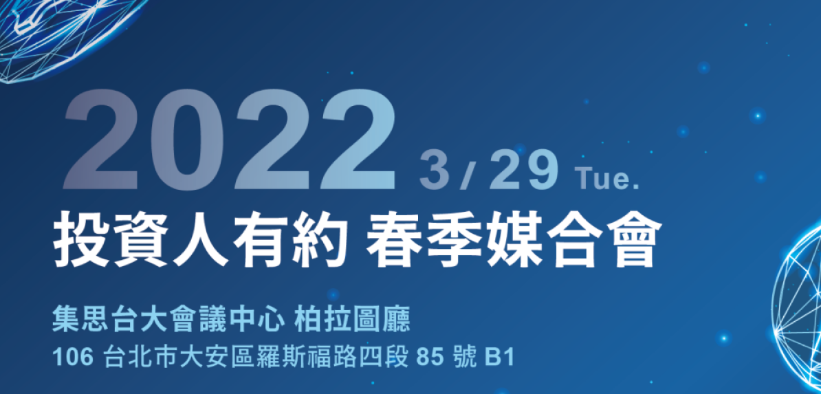 (入選新創名單公布!!)2022 投資人有約−春季媒合會