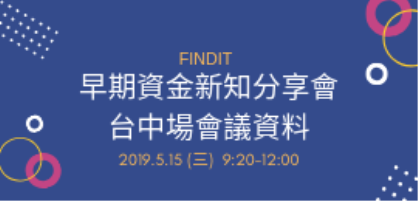早期資金新知分享會-台中場(含會議資料)