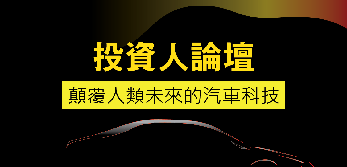 2017【H2投資人論壇】