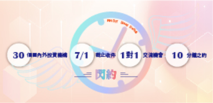 2019國際天使與創業投資峰會-閃約即日起開放報名!
