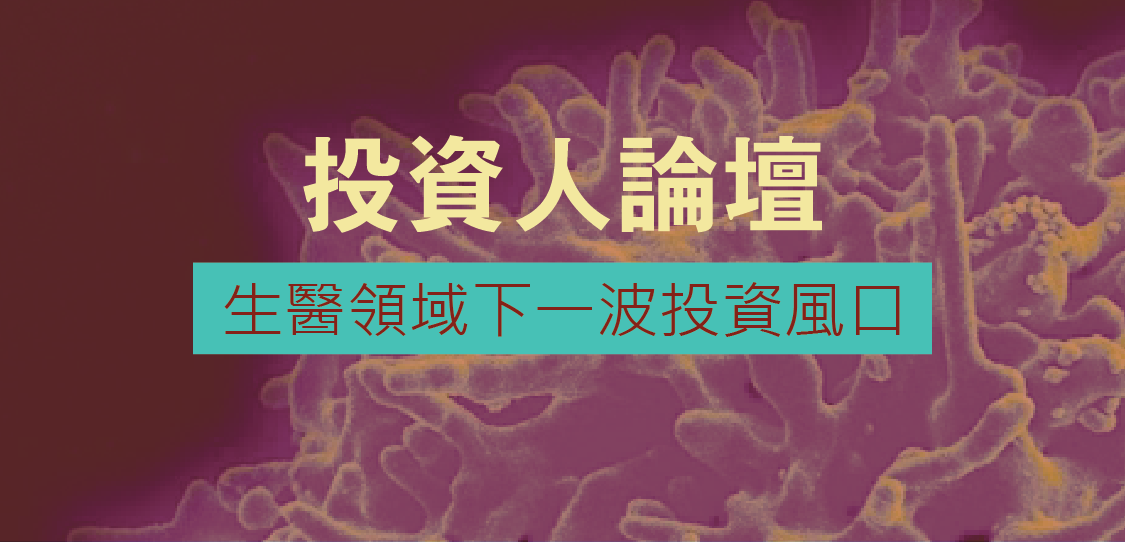 2016 第二場投資人論壇～生技醫藥領域下一波投資風口