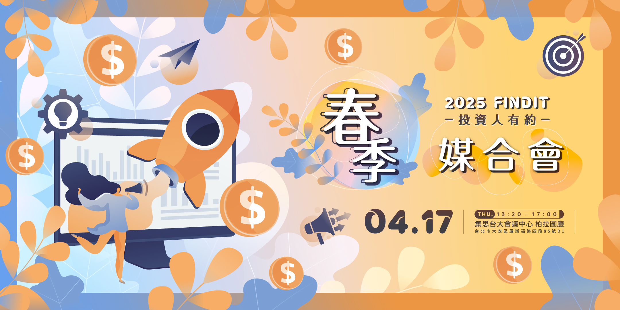 2025【投資人有約− FINDIT春季媒合會(4/17)】新創名單出爐！