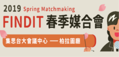 2019 投資人有約−春季媒合會(限投資人報名)
