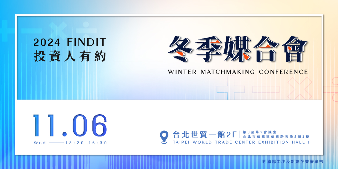 2024 【投資人有約− FINDIT冬季媒合會】新創名單出爐！