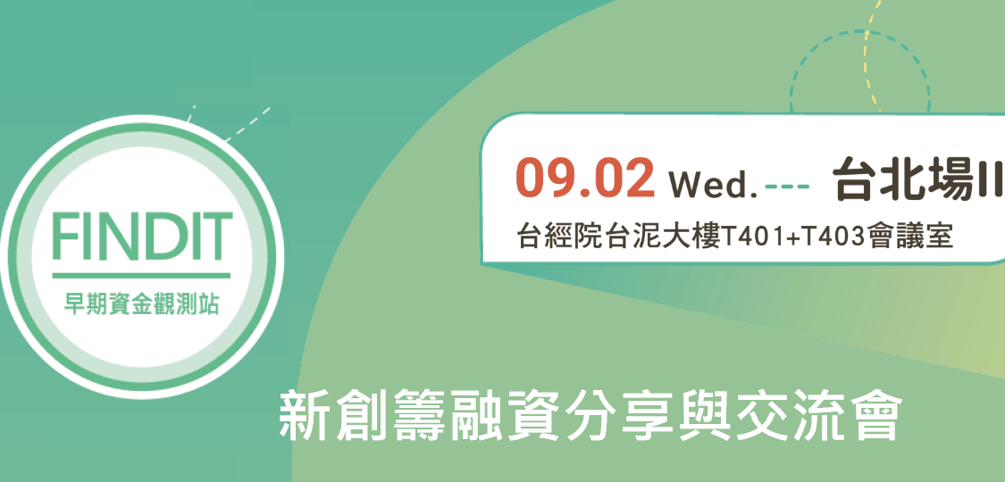 2020/9/2新創籌融資分享與交流會-台北場II