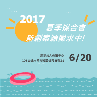 「2017年投資人有約媒合會-夏季場」Pitch提案募集活動開跑