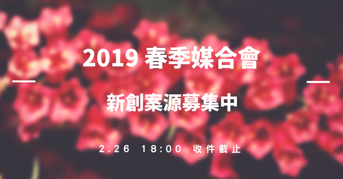2019年春季媒合會-新創案源募集/Spring Matchmaking Registration