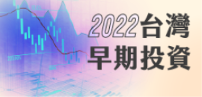 (入選新創名單公布)2022台灣早期投資系列活動-FINDIT 閃約媒合會即日起開放新創企業報名!