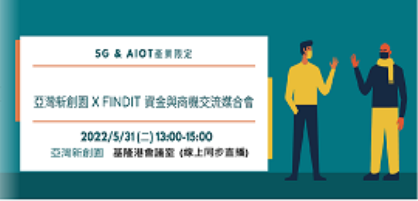 (入選新創名單公布!!)亞灣新創園X FINDIT資金與商機交流媒合會(PITCH場次)