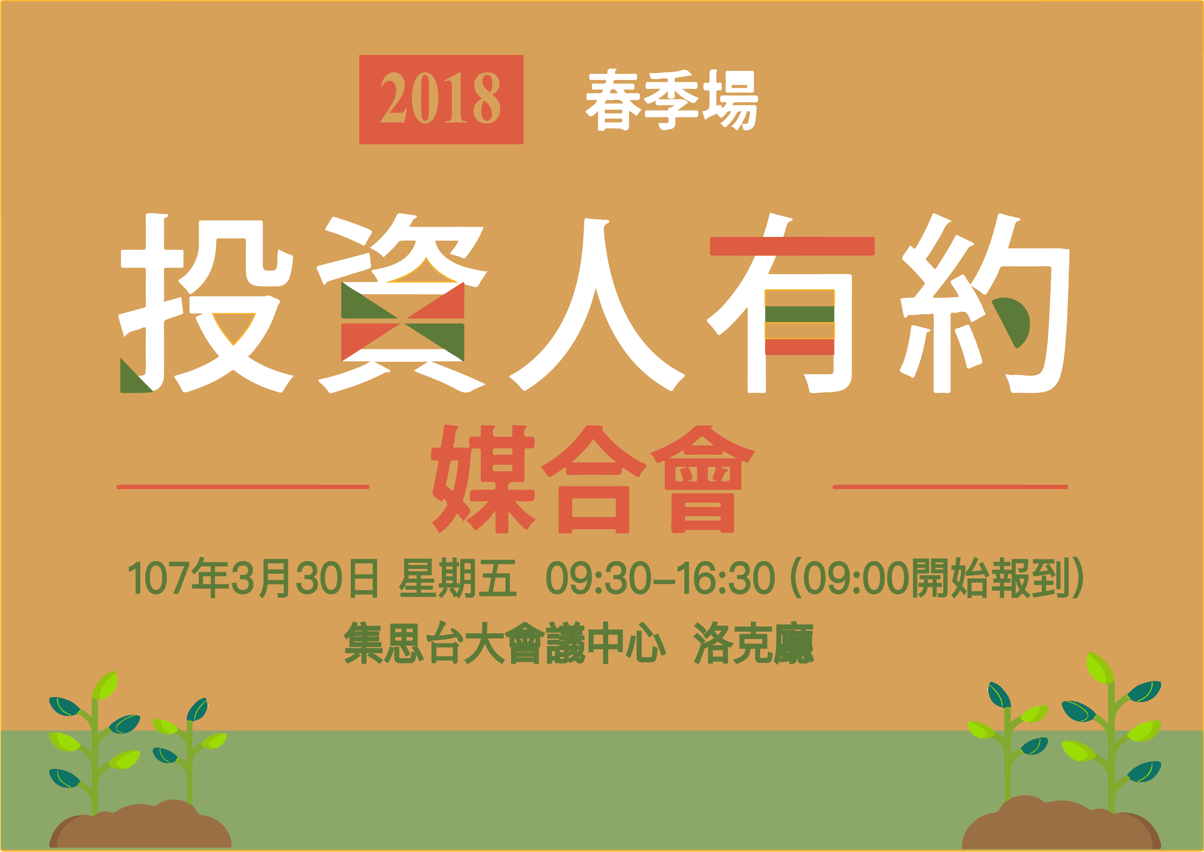 「2018年投資人有約媒合會-春季場」