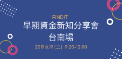 【FINDIT】早期資金新知分享會-台南場