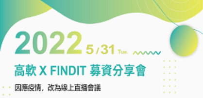 【活動花絮】5/31高軟XFINDIT募資分享會(含會議簡報)