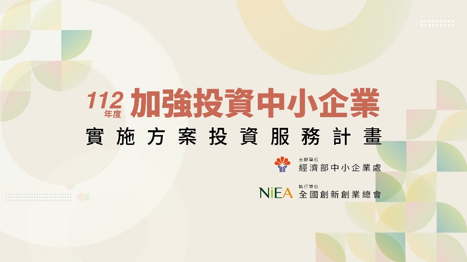 2023 加強投資中小企業服務計畫 — 7/21 7/27加速器夥伴說明會
