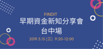 【FINDIT】早期資金新知分享會-台中場(地點變更!)